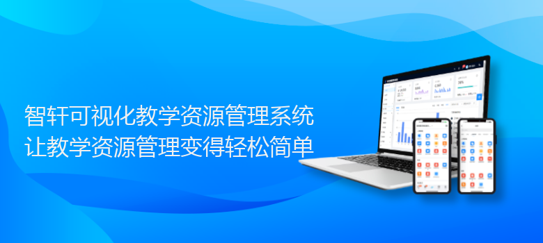 可视化教学资源管理系统